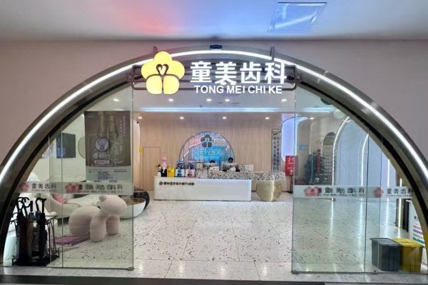 深圳童美口腔门诊部
