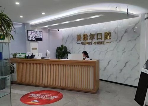 安徽芜湖无为美雅尔口腔门诊部