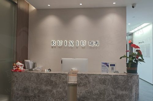 杭州瑞秀医疗美容门诊部