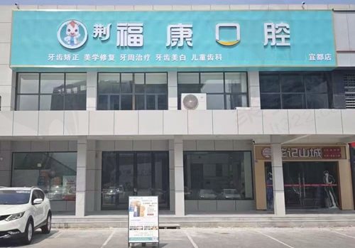 宜昌宜都荆福康口腔诊所