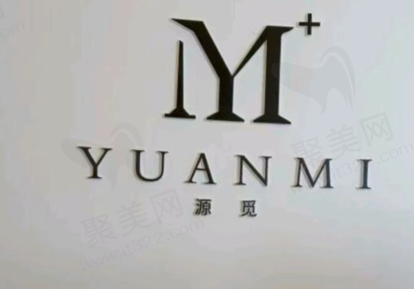 玉溪源觅医疗美容诊所