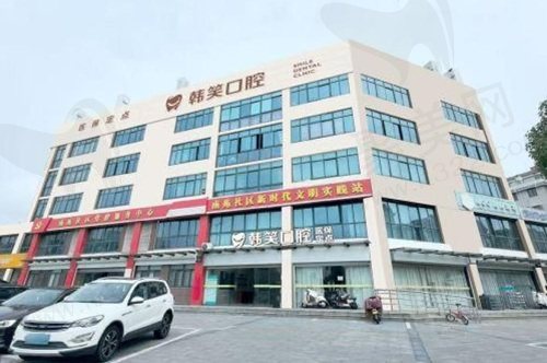 常州金坛韩笑口腔门诊