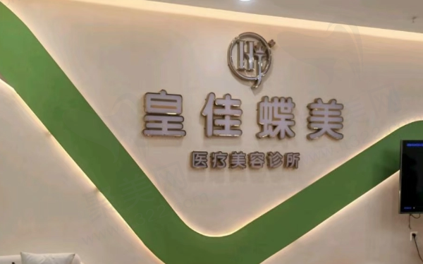 惠州皇佳蝶美医疗美容诊所
