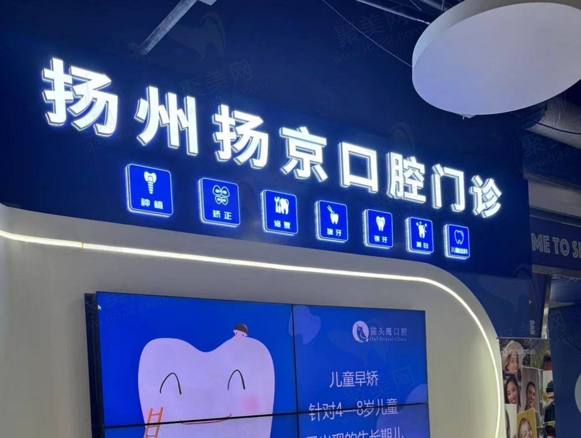 扬州杨京口腔门诊部
