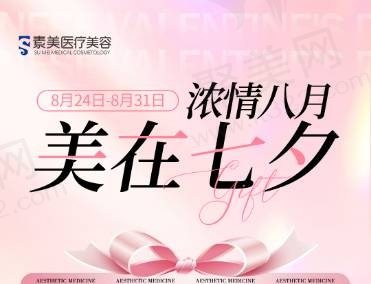 成都素美七夕专场全新体验：舒缓套餐、小V脸、天鹅颈等人气项目超值价格等你参与