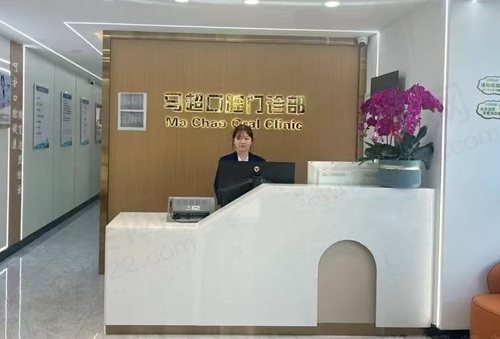 呼和浩特市马超口腔门诊部