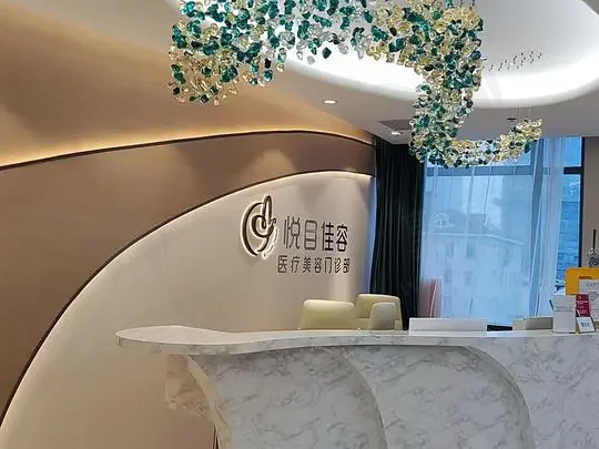 上海悦目佳容医疗美容门诊部