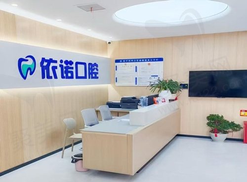 芜湖依诺口腔门诊部