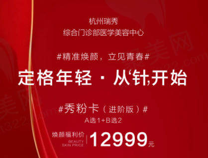 杭州瑞秀整形医院定格年轻·从'针'开始，进阶版秀粉卡焕颜福利价12999元