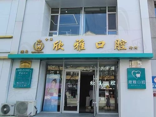 吉林白城欣雅口腔诊所