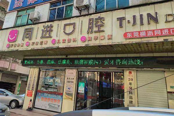 五、东莞同进口腔门诊部价格表：（仅供参考）