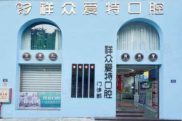 三、厦门思明爱特口腔门诊部基本信息：