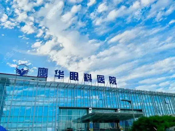 保定鹰华眼科医院
