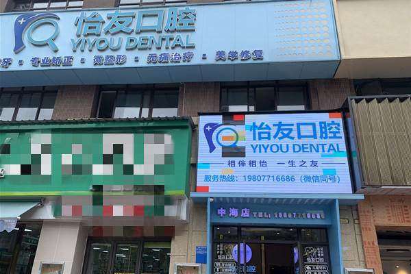 南宁怡友中海口腔诊所医生信息
