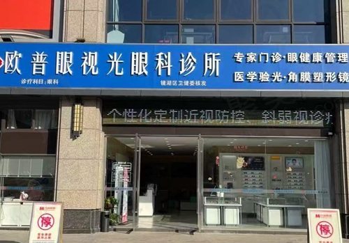芜湖欧普眼视光优视眼科诊所