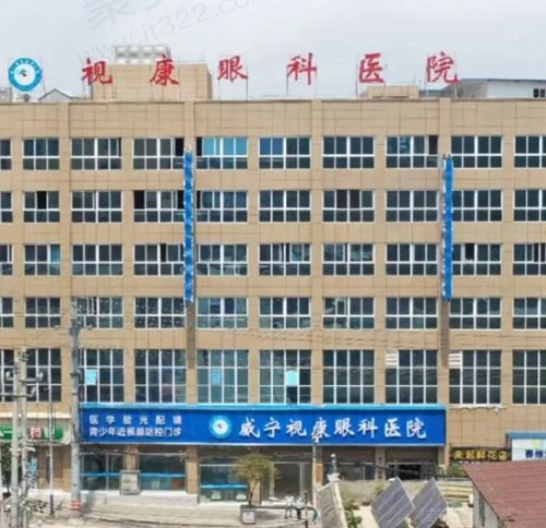 毕节威宁视康眼科医院