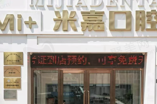 大连米嘉口腔门诊部