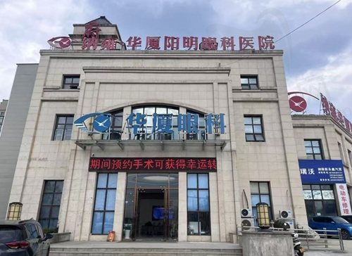 毕节纳雍华厦阳明眼科医院