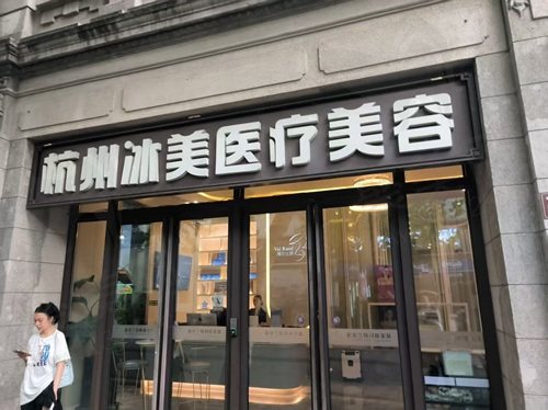 杭州冰美医疗美容门诊部