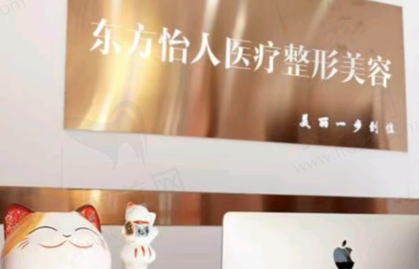 合肥东方怡人医疗美容诊所