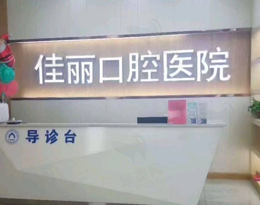 娄底佳丽口腔医院