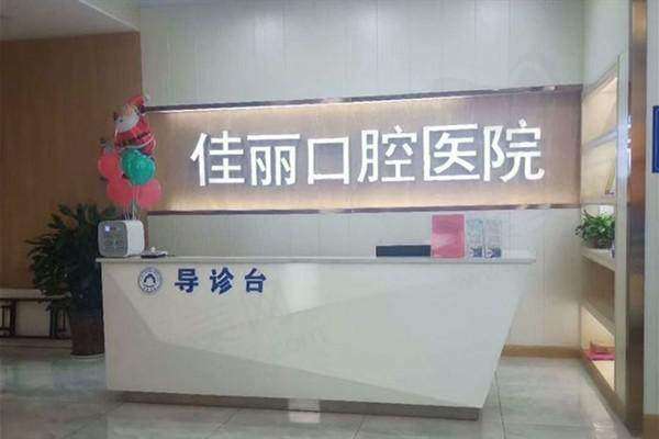 娄底佳丽口腔医院预约方式
