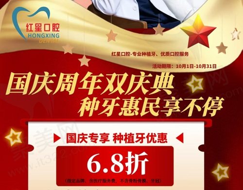 河源红星口腔国庆周年庆！种植牙优惠6.8折+集赞打卡四重礼，10月有效