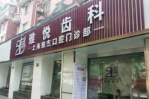 五、上海雅杰口腔门诊部怎么预约：