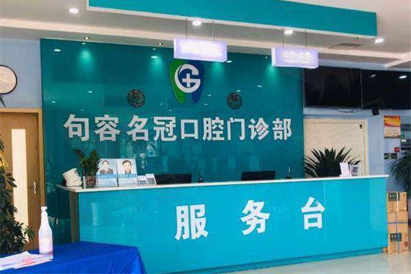 句容名冠口腔门诊部医生团队
