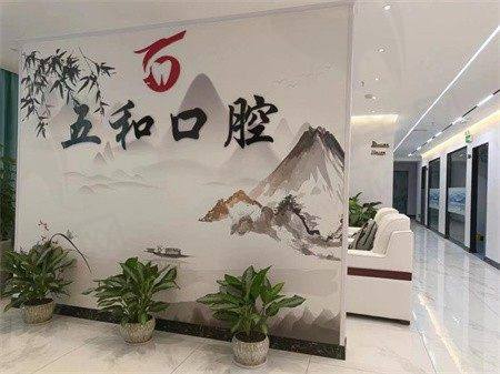 八、海口美兰五和口腔门诊部预约方式