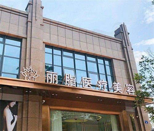 杭州丽脂医疗美容和兴路门诊