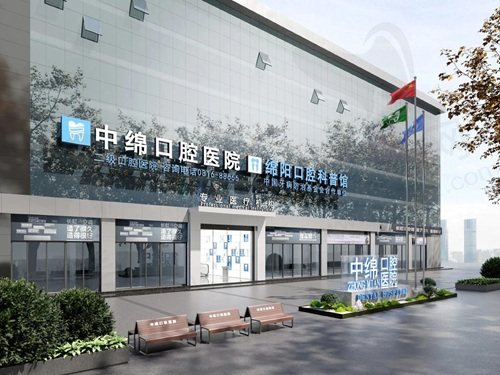 绵阳中绵口腔医院