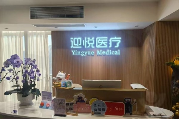 深圳迎悦医疗美容诊所